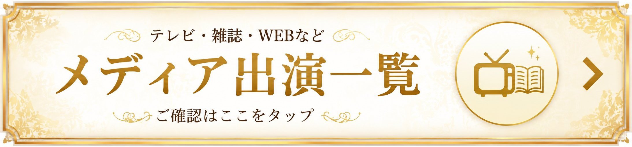 占いの館ウィル メディア一覧
