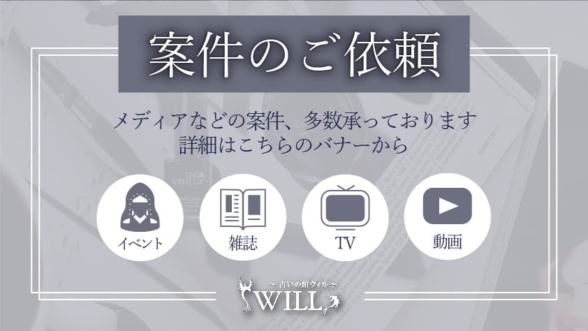 占いの館ウィル メディア出演依頼