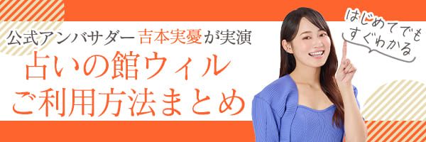吉本美優 占いの館ウィルHowTo動画